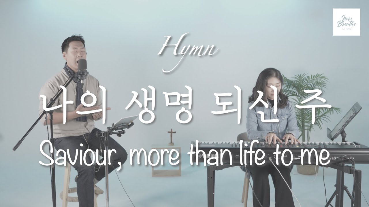 뉴브리드 워십 찬송가[New Breathe Hymn] 찬송가 380장 나의 생명 되신 주