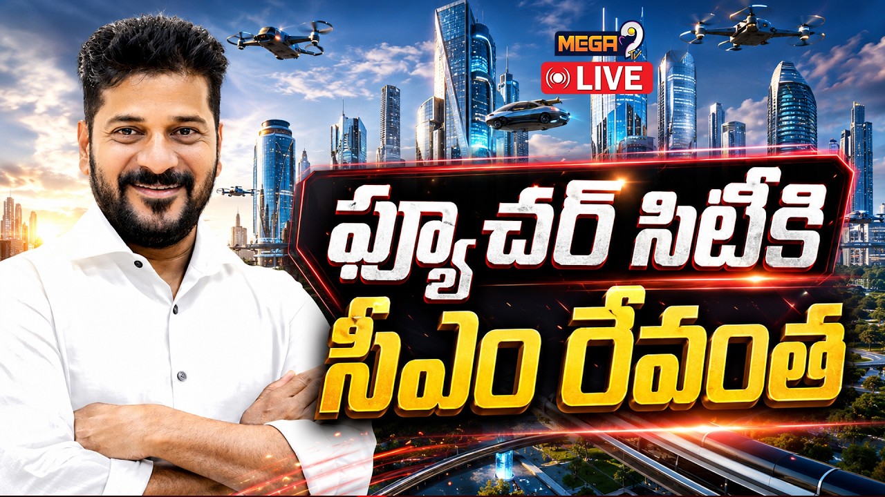 🔴LIVE : CM Revanth Inaugurates Future City Development Authority Office Building | Mega9tv