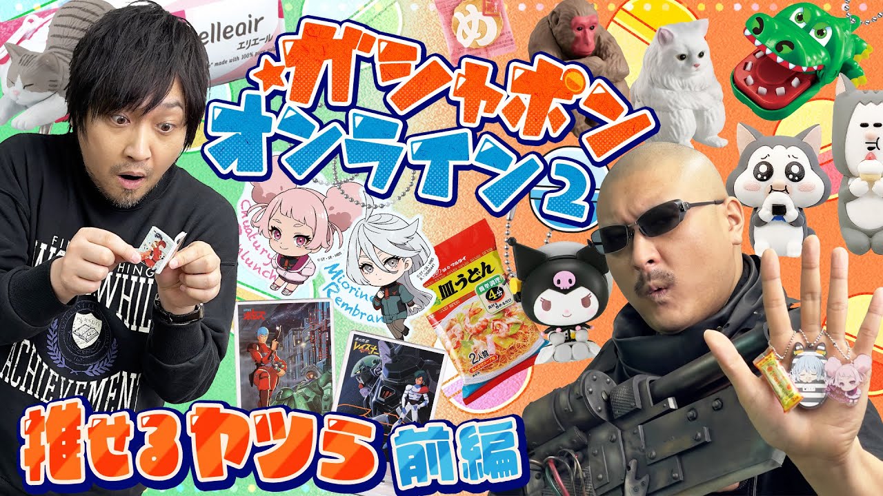 【ガシャポンオンライン②】届いた箱が前よりデカい！気になったガシャ、大人パワーで片っ端から回してみた！【前編】