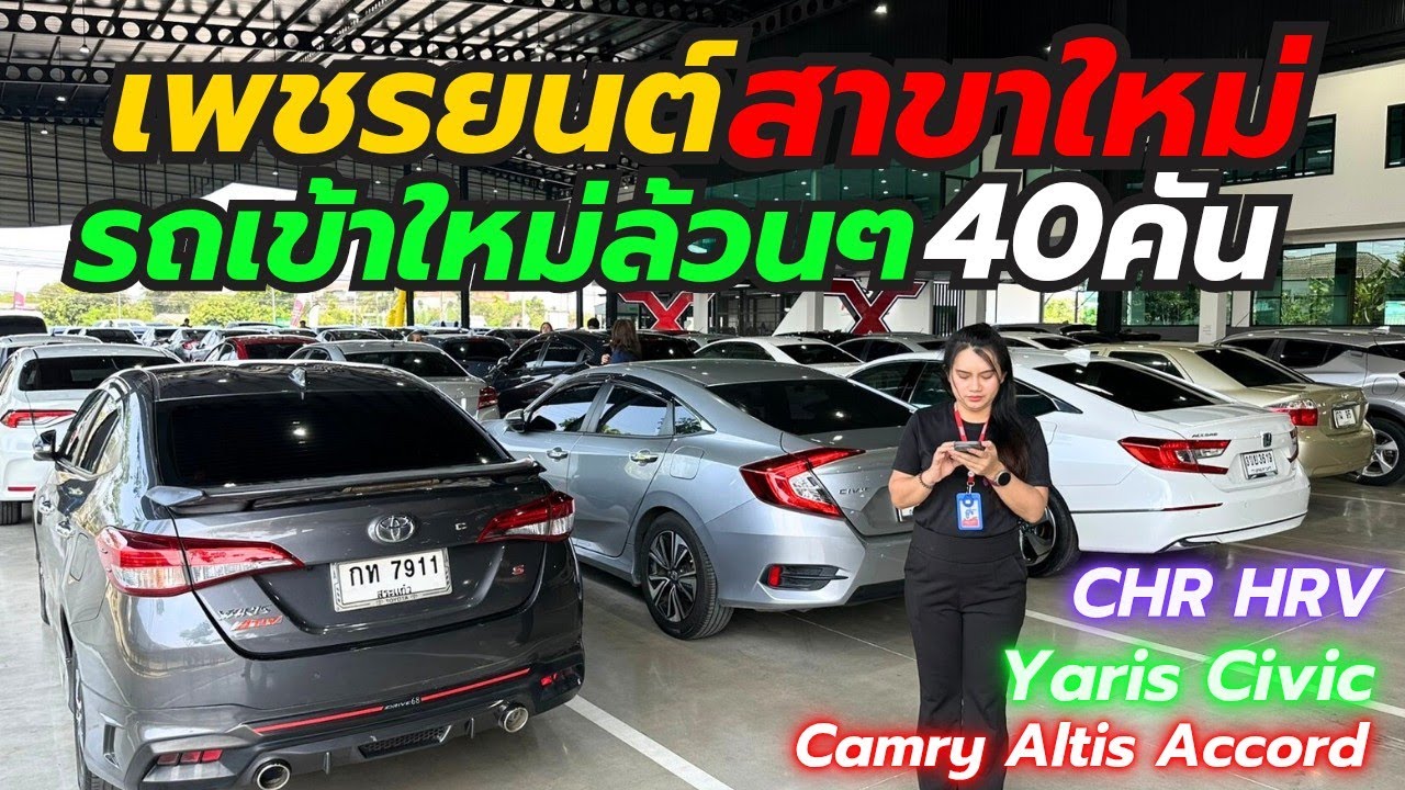 เข้าใหม่ล้วนๆเพชรยนต์สุวินทวงศ์46 รุ่นยอดฮิตโทร0659513374 #รถมือสอง #camry #yaris #altis #chr 