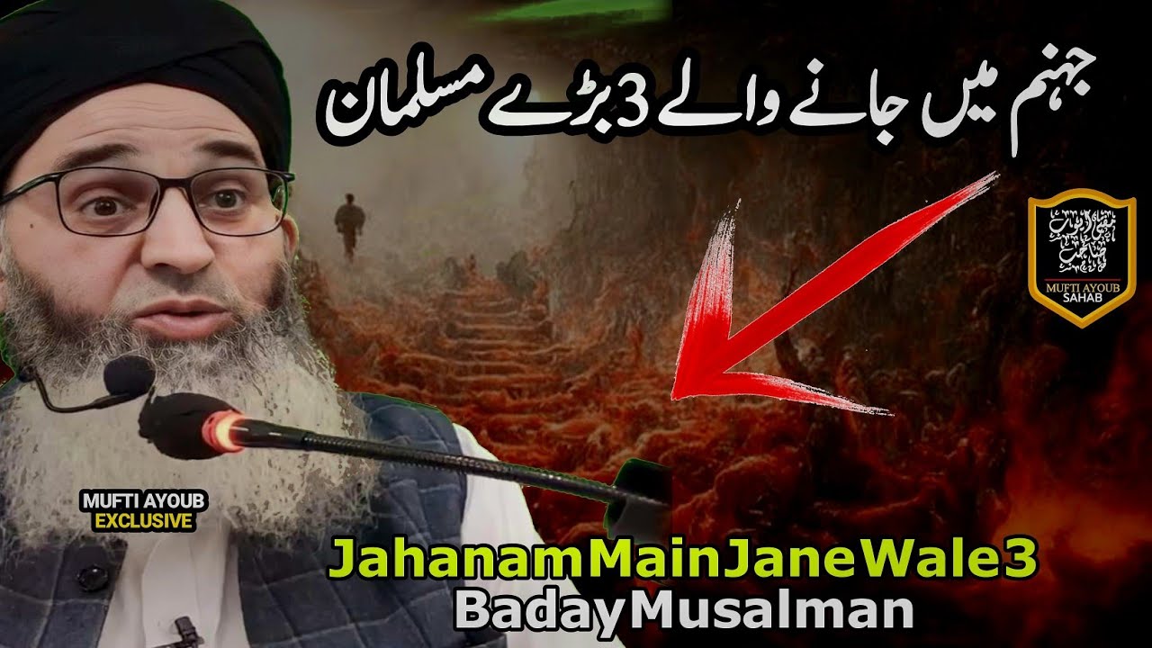 Jahanam Main Jane Wale 3 Baday Musalman | Mufti Ayoub Sahab