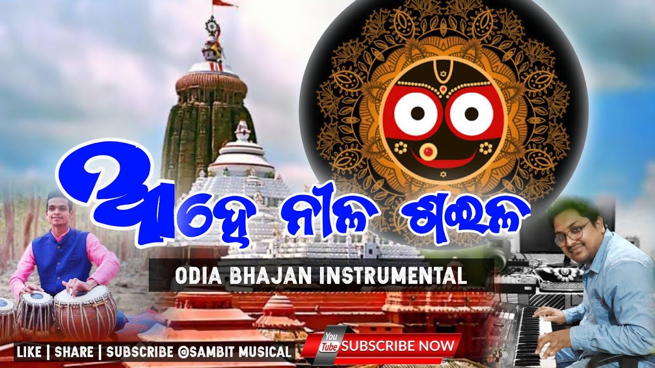 Ahe Nila Saila Instrumental | Odia Jagannatha Bhajan Instrumental |  @sambitmusical