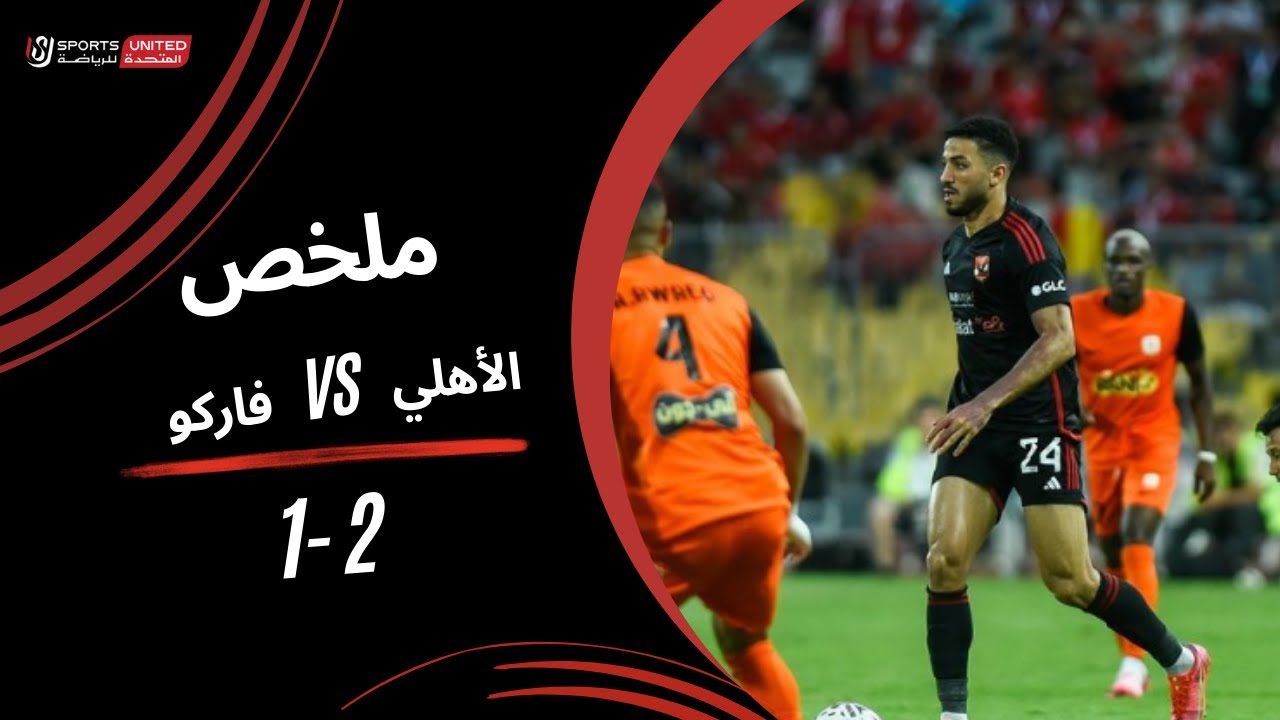 ملخص مباراة فاركو 1 - 2 الأهلي | الجولة الحادية عشر  | دوري نايل | 2023/24