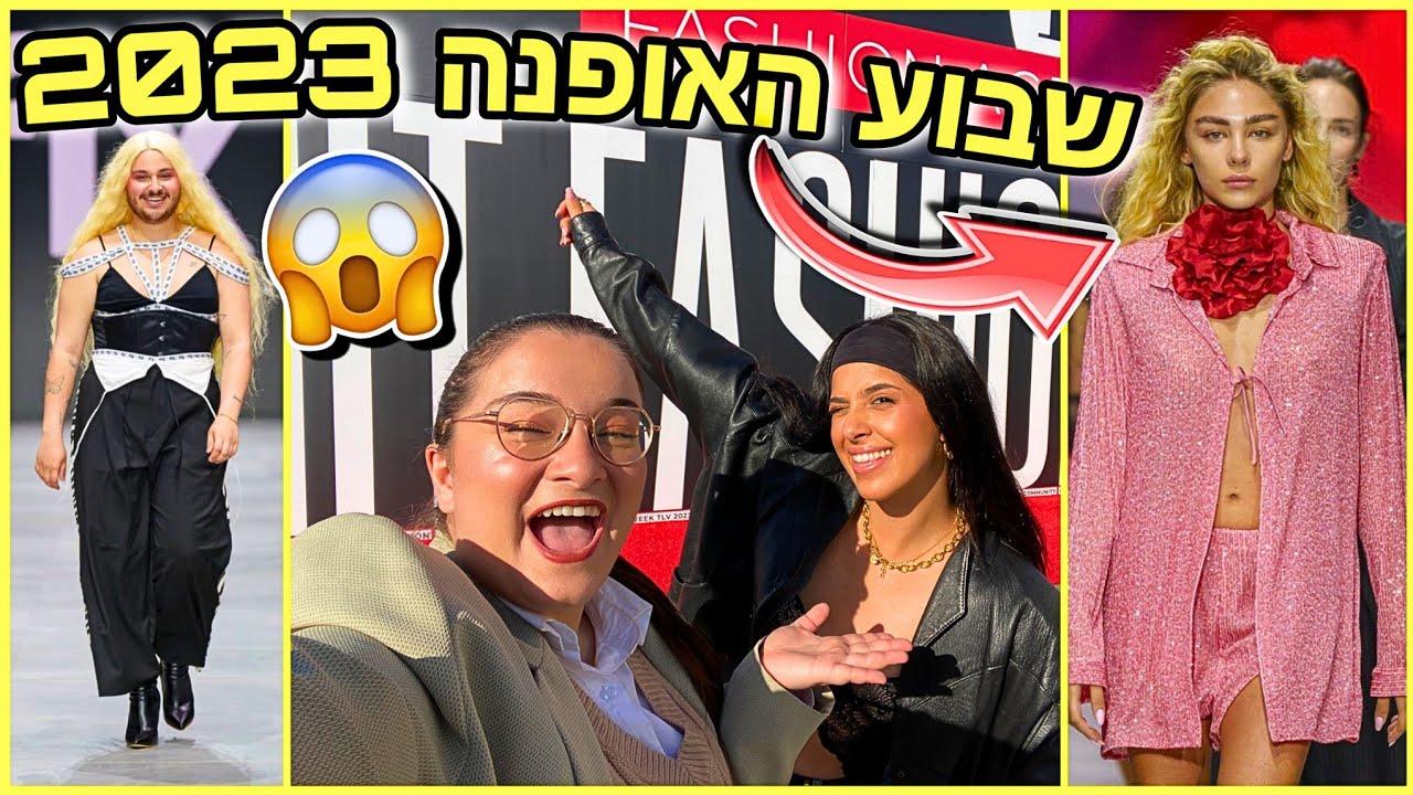שבוע האופנה 2023 ! מפורסמים צועדים, שמלות כלה ותצוגות מטורפות!!!