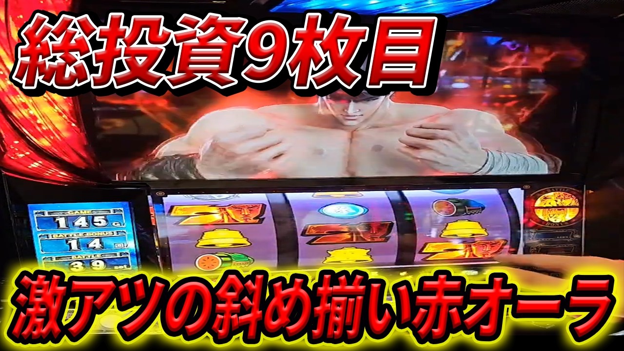 【スマスロ北斗】この一瞬に全てを懸ける!!