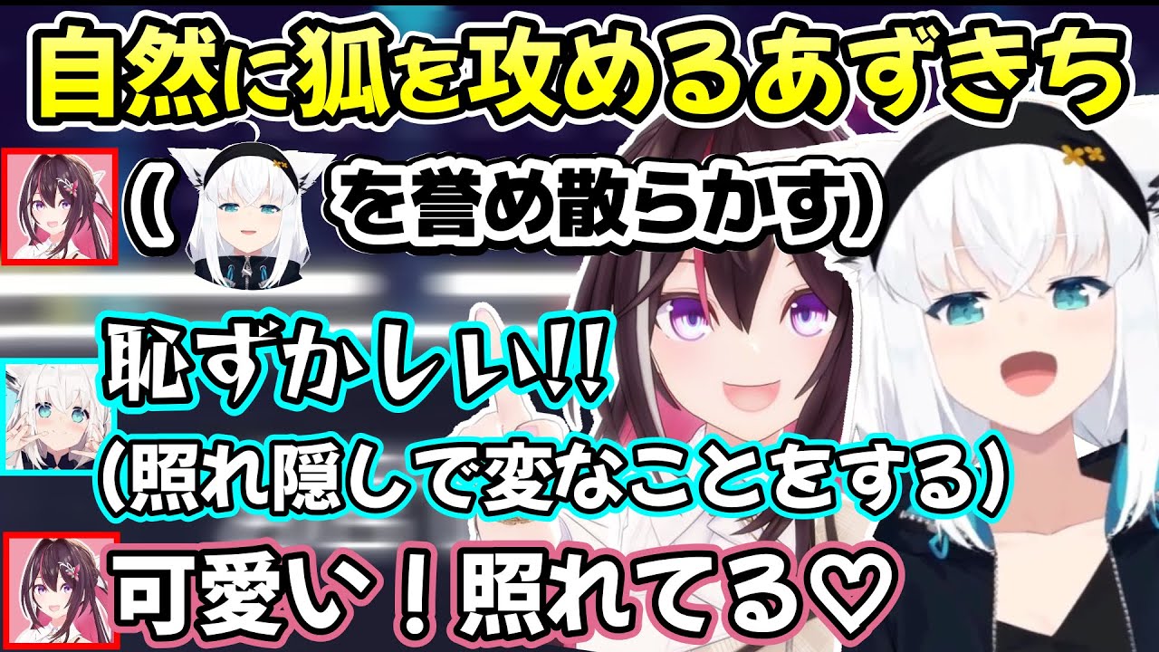 ひょんな理由で狐の所有物にされるあずきちと、誉められすぎて照れ隠しから奇行に走る白上フブキさんの最高すぎる空間ｗ【AZKi/白上フブキ/切り抜き/ホロライブ】