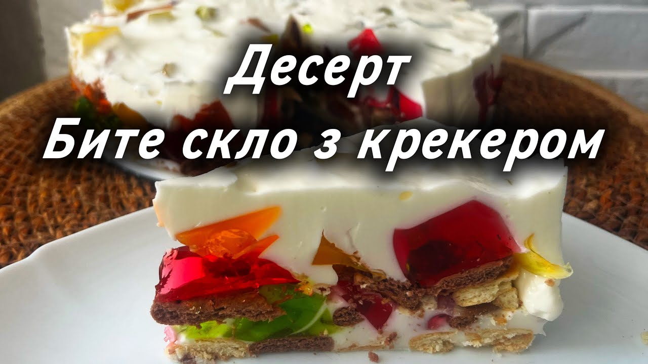 🍰 ДЕСЕРТ БИТЕ СКЛО З КРЕКЕРОМ 👍