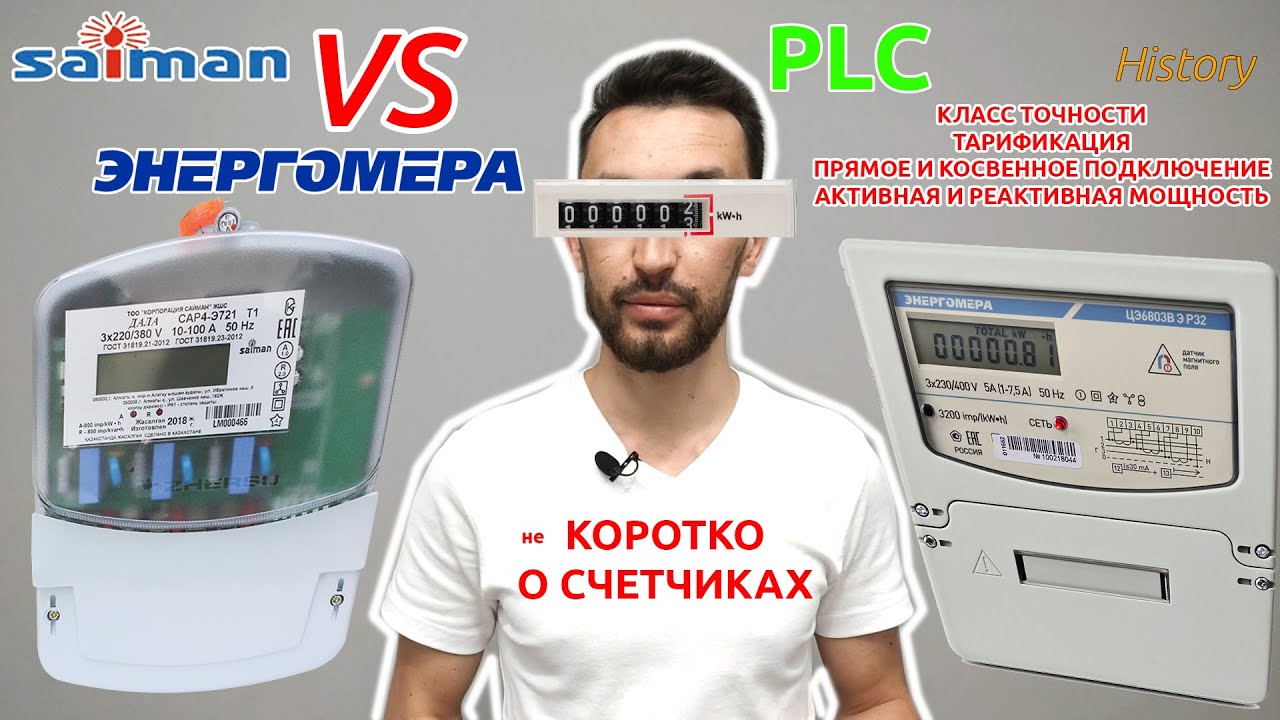 ВСЕ О СЧЕТЧИКАХ. PLC. КЛАСС ТОЧНОСТИ, ТАРИФИКАЦИЯ, АКТИВ / РЕАКТИВ, способы подключения. СРАВНЕНИЕ