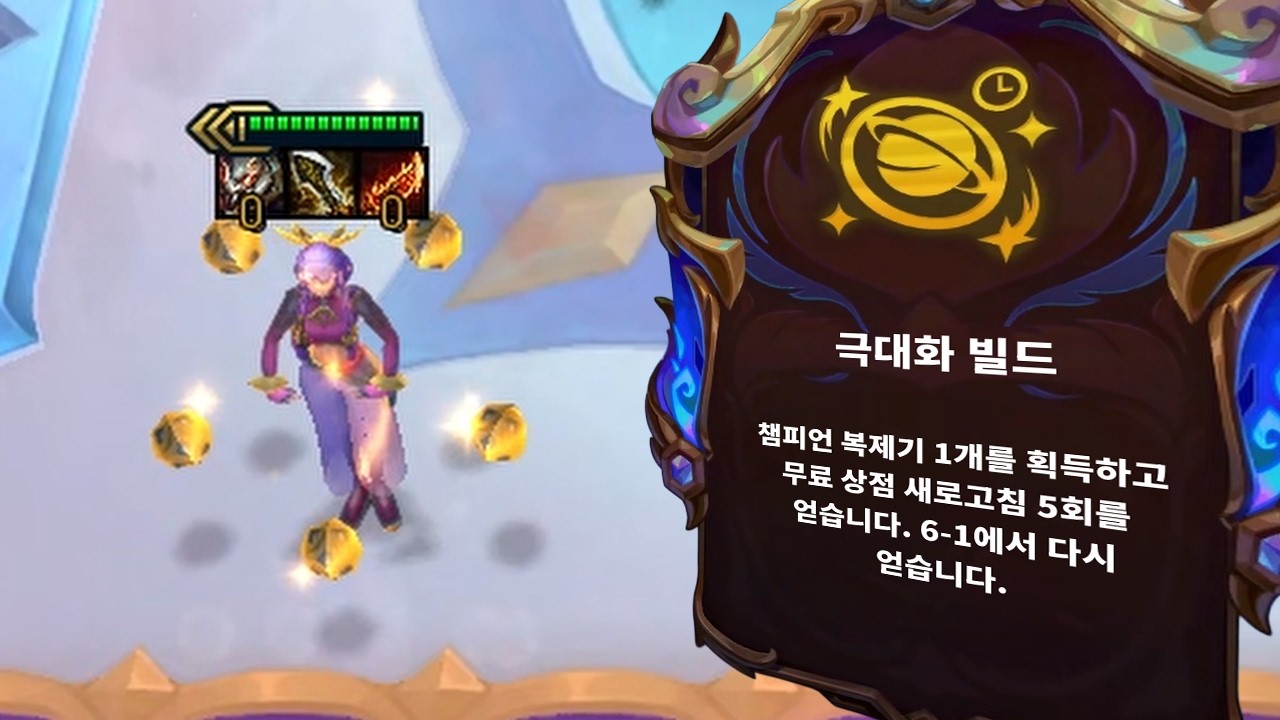 4코 3성 메타 필수 증강체 극대화 빌드로 유나라 날먹하기