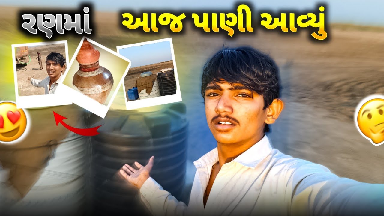 રણમાં મીઠા પાણીનો સરકારી ટાંકો આવ્યો! 😍 પપ્પાની તબિયત બગડી 😰 | Mehul Real Vlogs