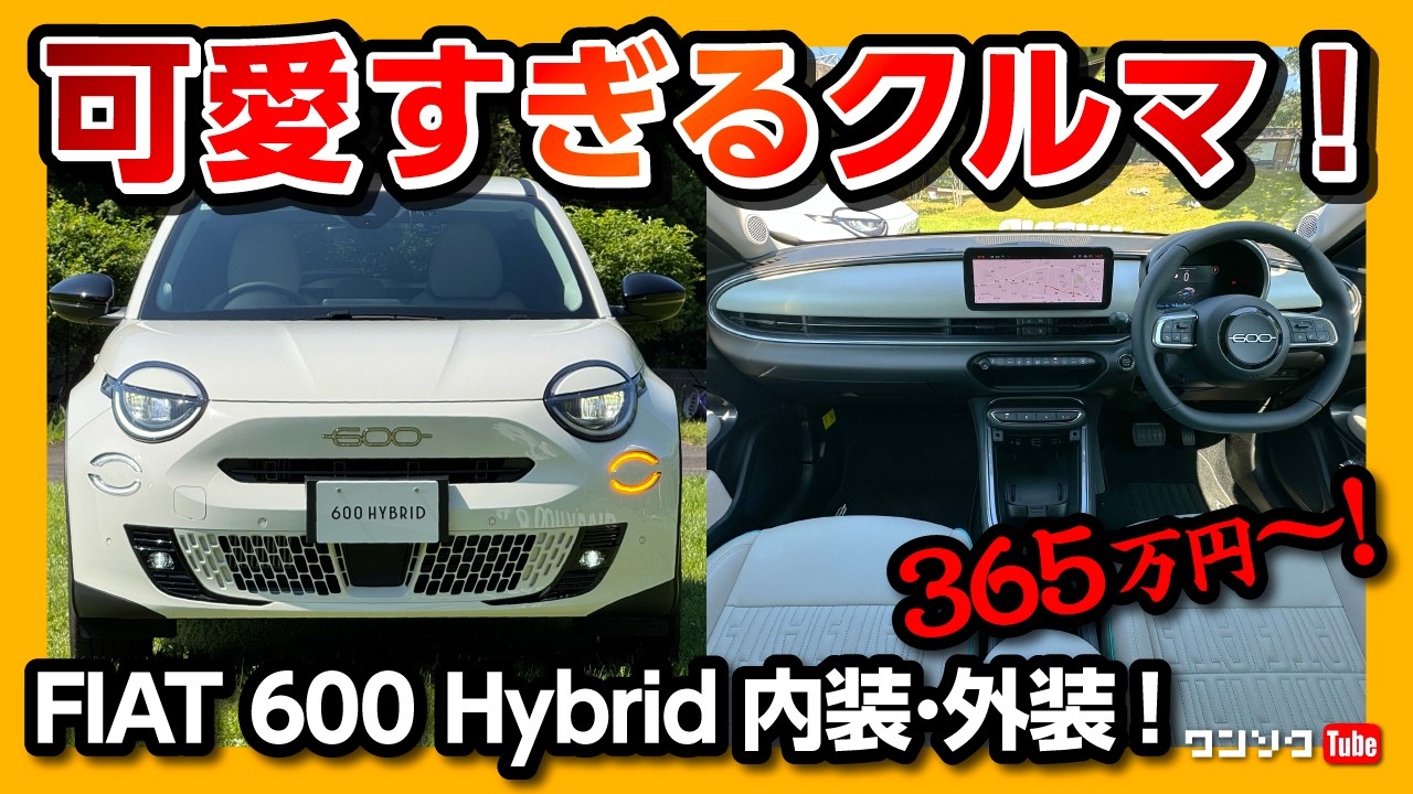 【可愛すぎるクルマ】フィアット600ハイブリッド試乗 内装･外装レポート! 価格は365万円から! 燃費がスゴイ! 女性にもオススメ! | FIAT600HYBRID La Prima 2025
