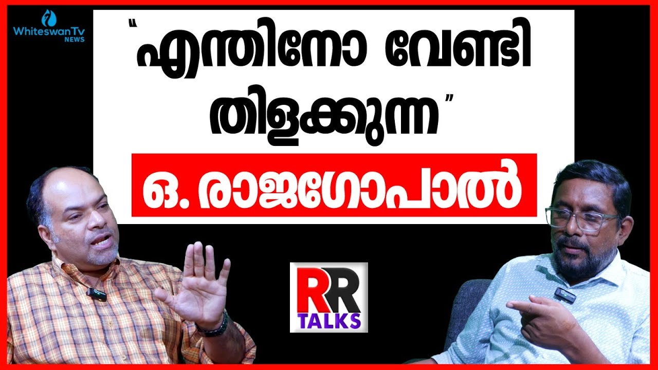 രാജഗോപാലും LDF ലേക്കോ? | RR TALKS  | RATHISH CHAKRAPANI | RAJESH THILLENKERY | WHITESWAN TV NEWS