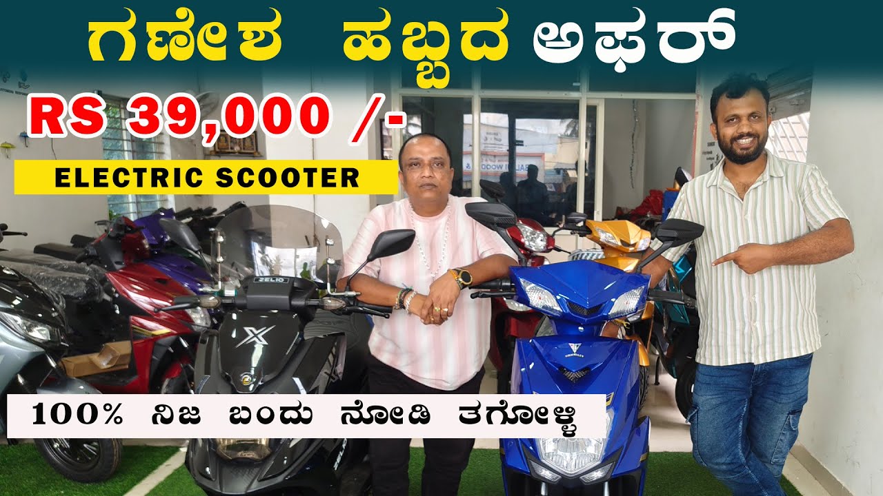 Just ₹39,000/- ಗೆ Vismaya Electric scooter ಸಿಗ್ತಿದೆ ಗೌರಿ ಗಣೇಶ ಹಬ್ಬದ Special. #electric #scooter 