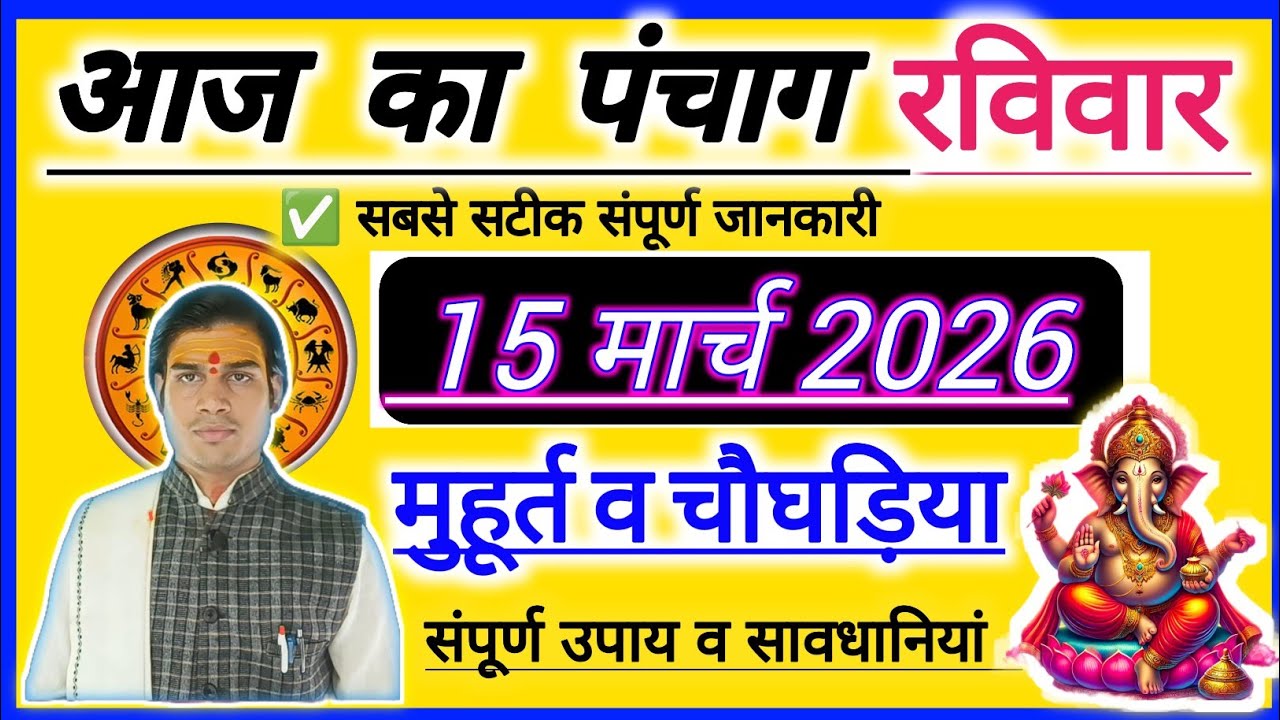 15 March 2026 ka Panchang । पंचांग 15 मार्च 2026 । 15 March 2026 Tusday Hindi Panchang शनिवार🧿