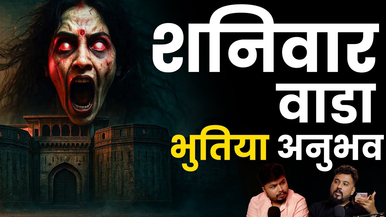 शनिवार वाडा भूतिया अनुभव | Real Life Tumbad | Marathi Stories | Bhankas Podcast