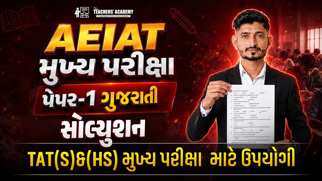 📖 AEIAT મુખ્ય પરીક્ષા | Paper-1 ગુજરાતી સોલ્યુશન | TAT(S) & HS માટે સૌથી ઉપયોગી | Hardik Sir  👨&zwj;🏫