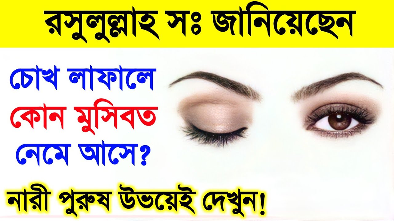 চোখ লাফালে কি হয় - হজরত মুহাম্মদ সাঃ জানিয়েছেন, নারী পুরুষ উভয়েই দেখুন