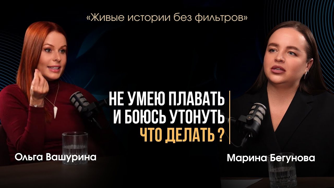 «НЕ УМЕЮ ПЛАВАТЬ!» честный разговор с гидом воды и океана 