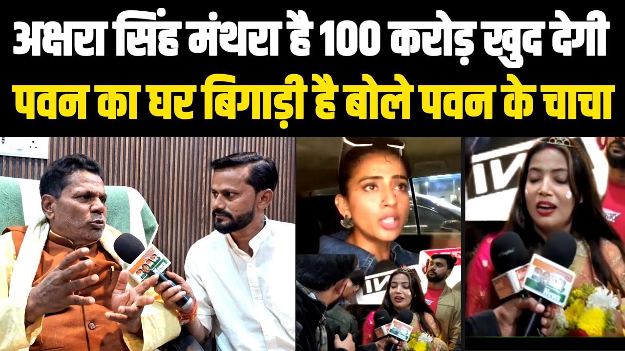 Jyoti Singh के समर्थन में 100 करोड़ की मांग Akshara Singh की तो गरजे Pawan Singh के चाचा घर बिगाड़ी