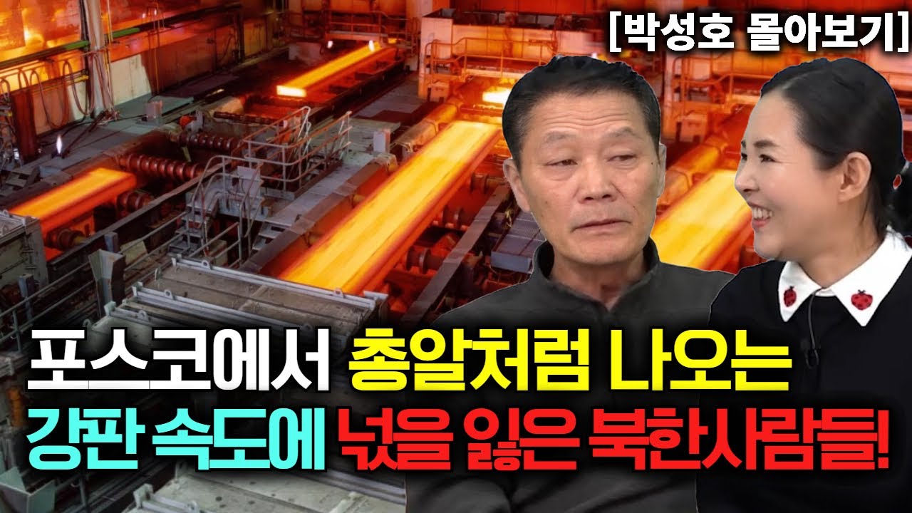 [박성호 몰아보기] 포스코에서 총알처럼 나오는 강판 속도에 넋을 잃어버린 북한사람들!
