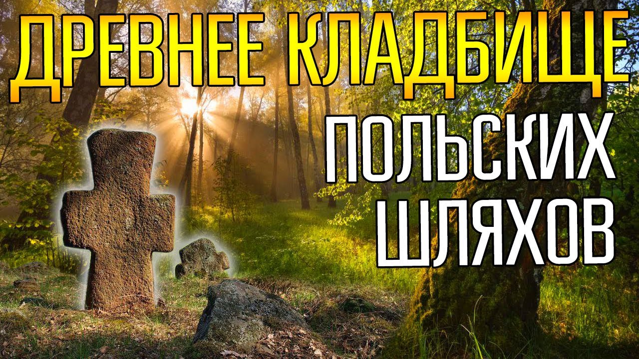 НАШЛИ ЗАБРОШЕННОЕ ДРЕВНЕЕ КЛАДБИЩЕ В ЛЕСУ ☾☼ Здесь похоронены польские шляхи