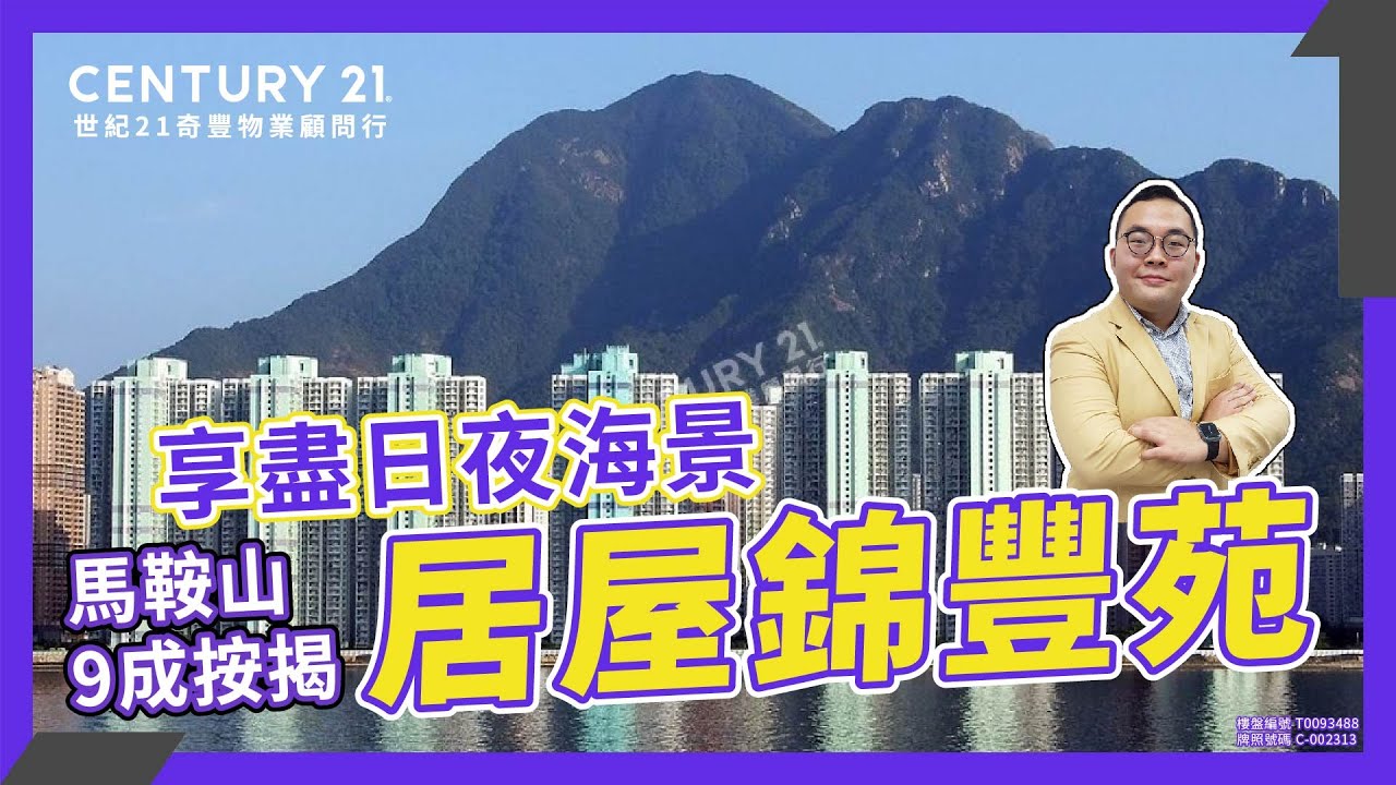 【馬鞍山居屋】臨海居屋！錦豐苑！按揭「九二五」海濱長廊 運動場 商場 停車場 超市街市食肆 巴士站鐵路樣樣齊！世紀21奇豐Brian Lau真心推薦