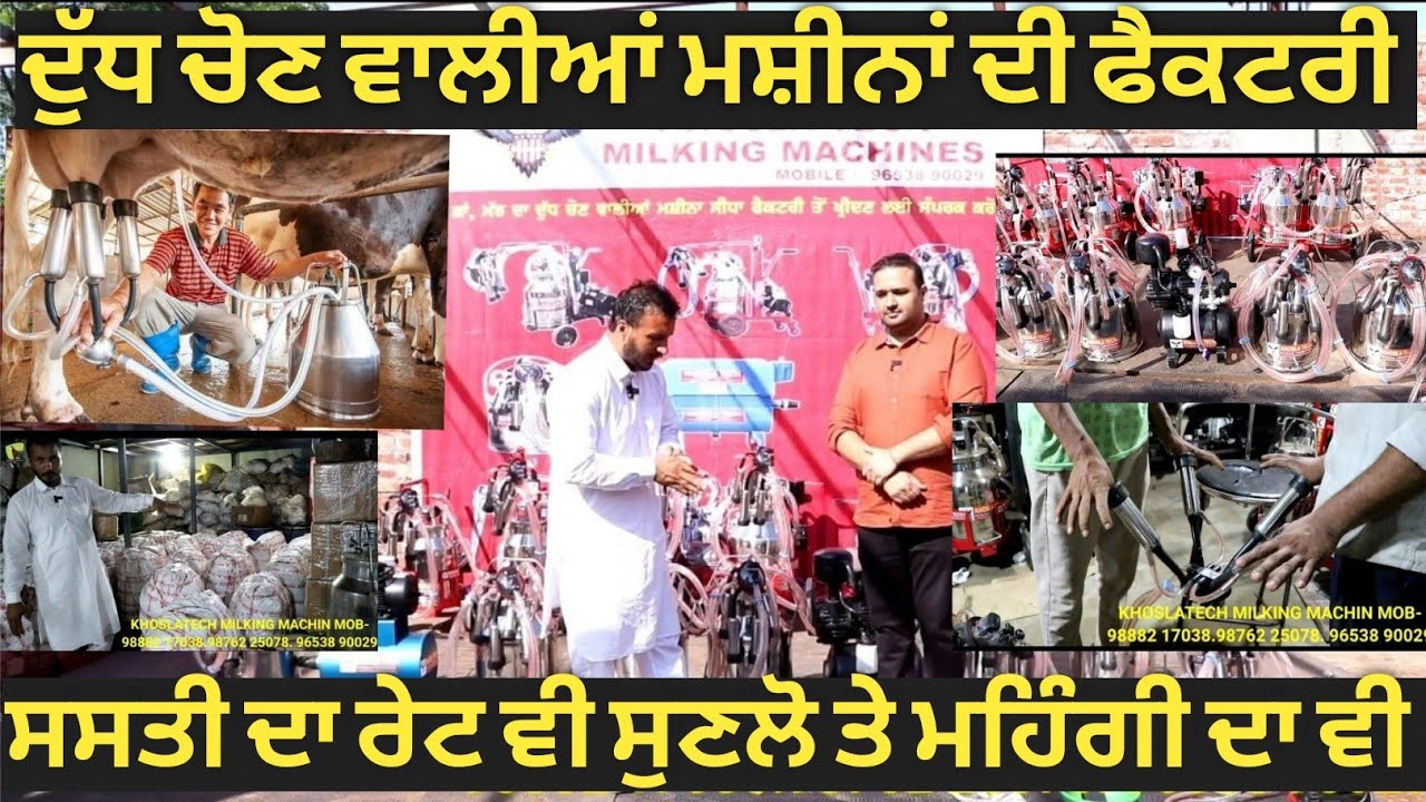 ਦੁੱਧ ਚੋਣ ਵਾਲੀਆਂ ਮਸ਼ੀਨਾਂ ਦੀ ਜਾਣਕਾਰੀ ਸਾਰੀਆਂ ਦੇ ਰੇਟ ਸੁਣੋ