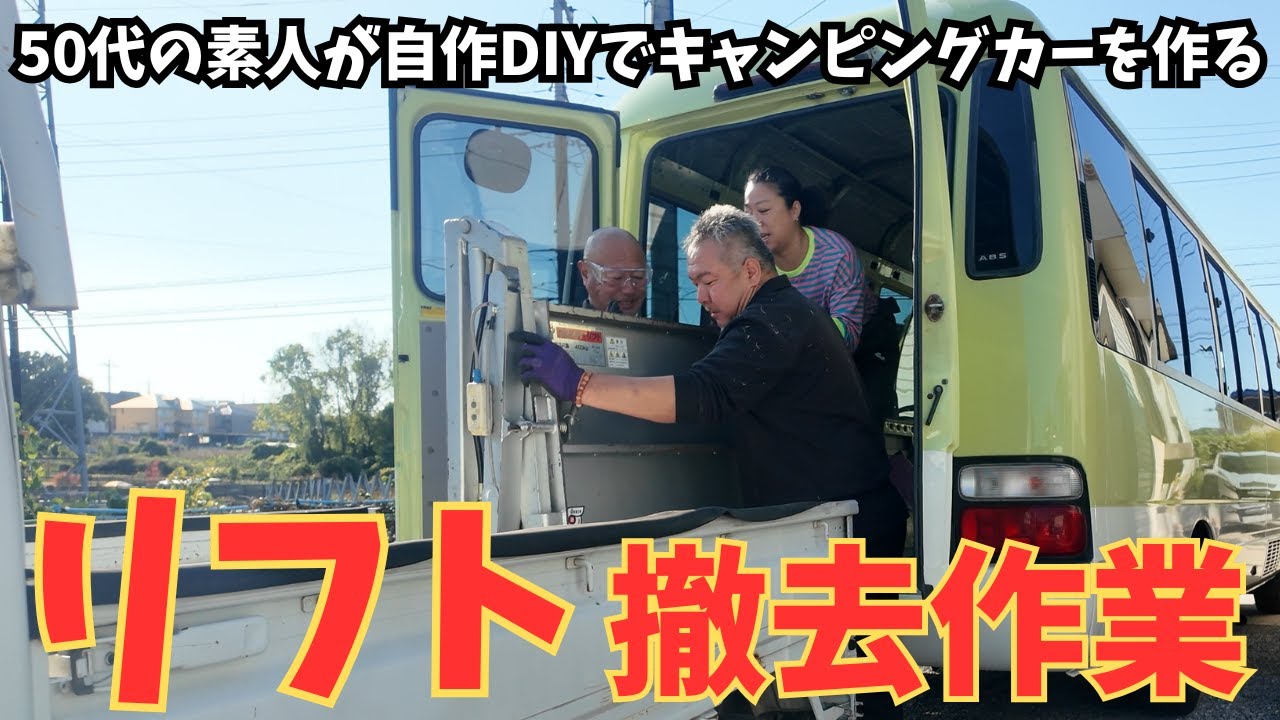 リフト撤去したら問題発生‼️