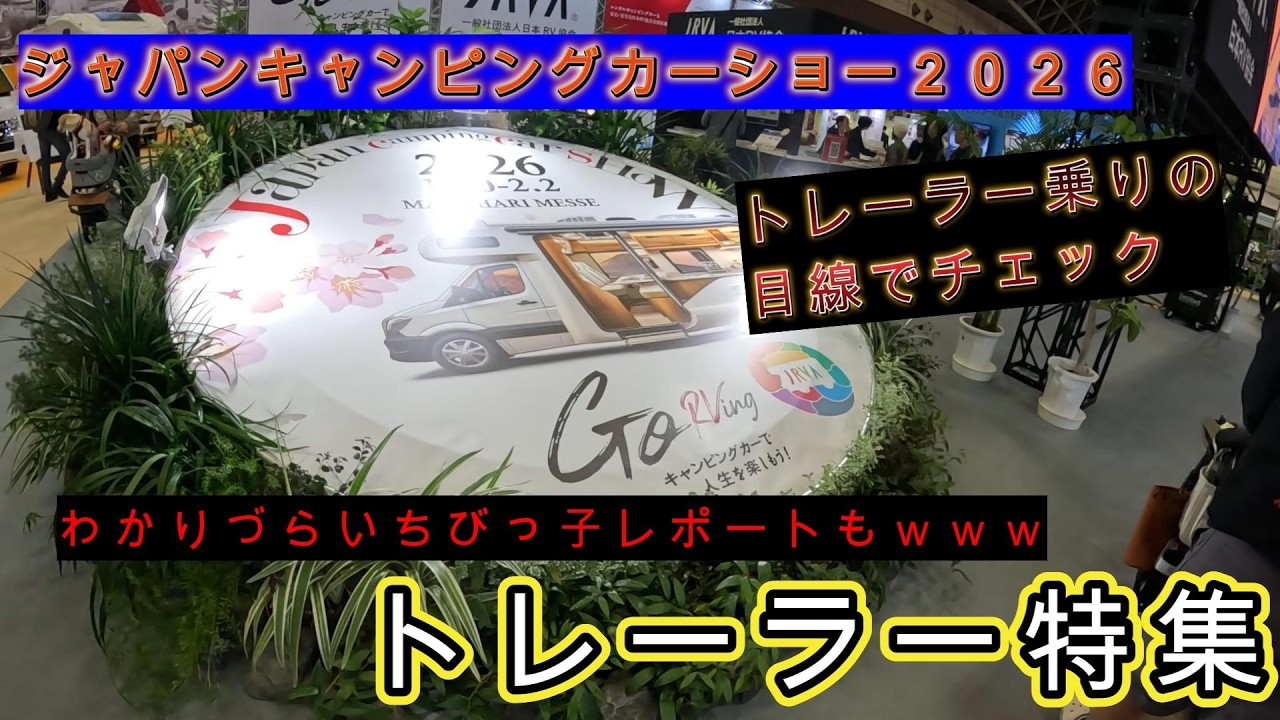 東京キャンピングカーショー２０２６★トレーラー特集★遅報