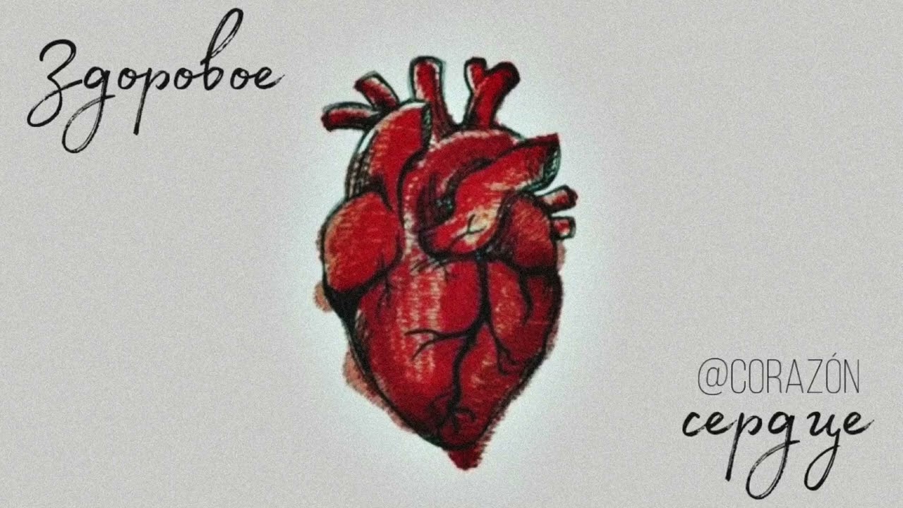 Сердце | Саблиминал | corazón