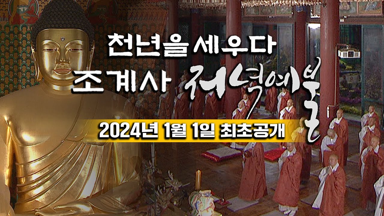 📌 [유튜브 최초공개] 천년을 세우다 - 조계사 저녁예불