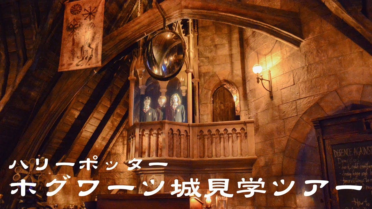 [USJ] ハリーポッター ホグワーツ城見学ツアー 
