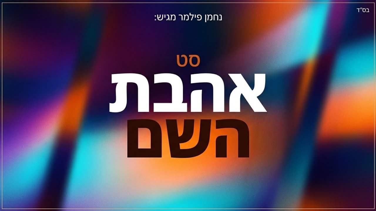 נחמן פילמר | סט אהבת השם - שמוליק סוכות, מוטי וייס, פיני איינהורן, שמעון לוי, ששון שאולוב ועוד... 
