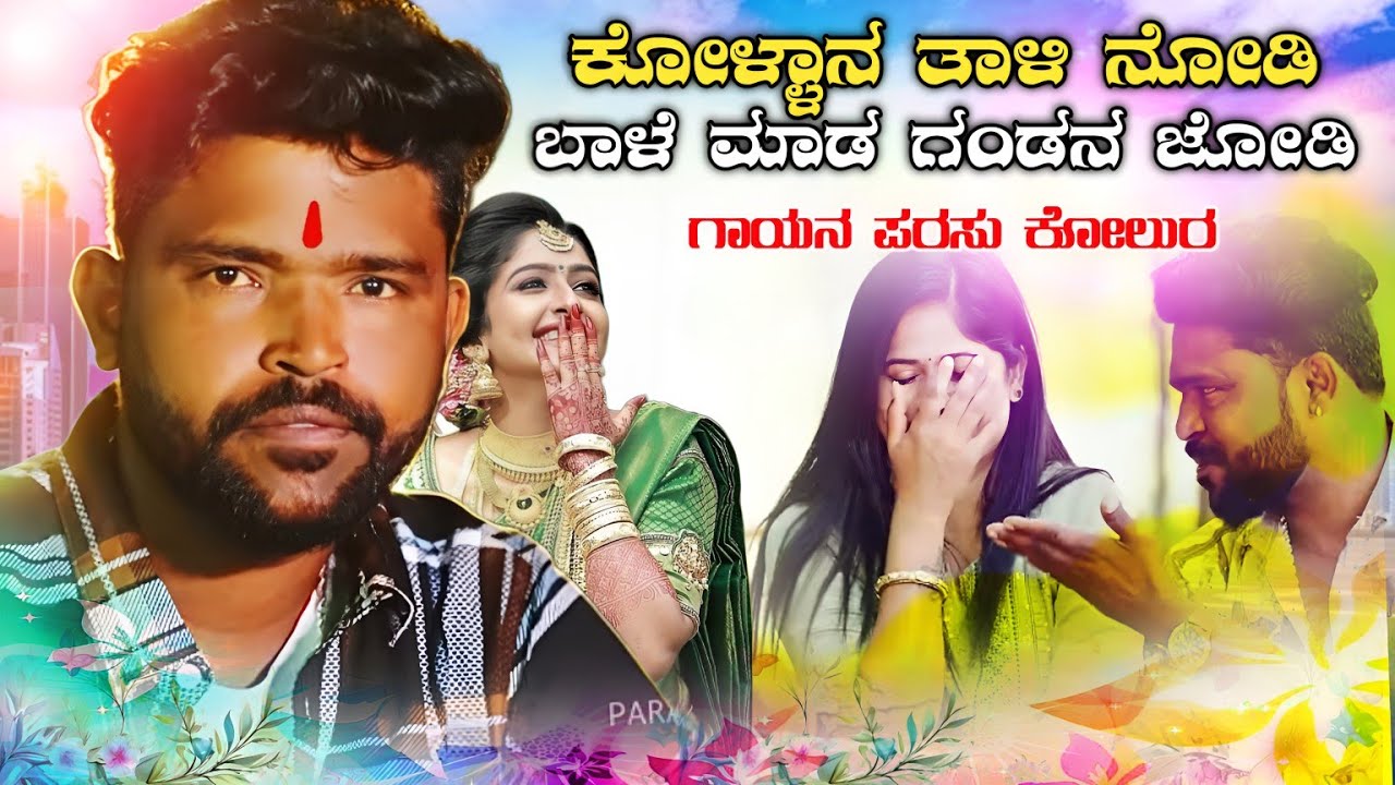 ಕೋಳ್ಳಾನ ತಾಳಿ ನೋಡಿ | Kollan Taali Nodi Parasu Kolur Janapada Song | Uk Janapada Song | Love Feeling