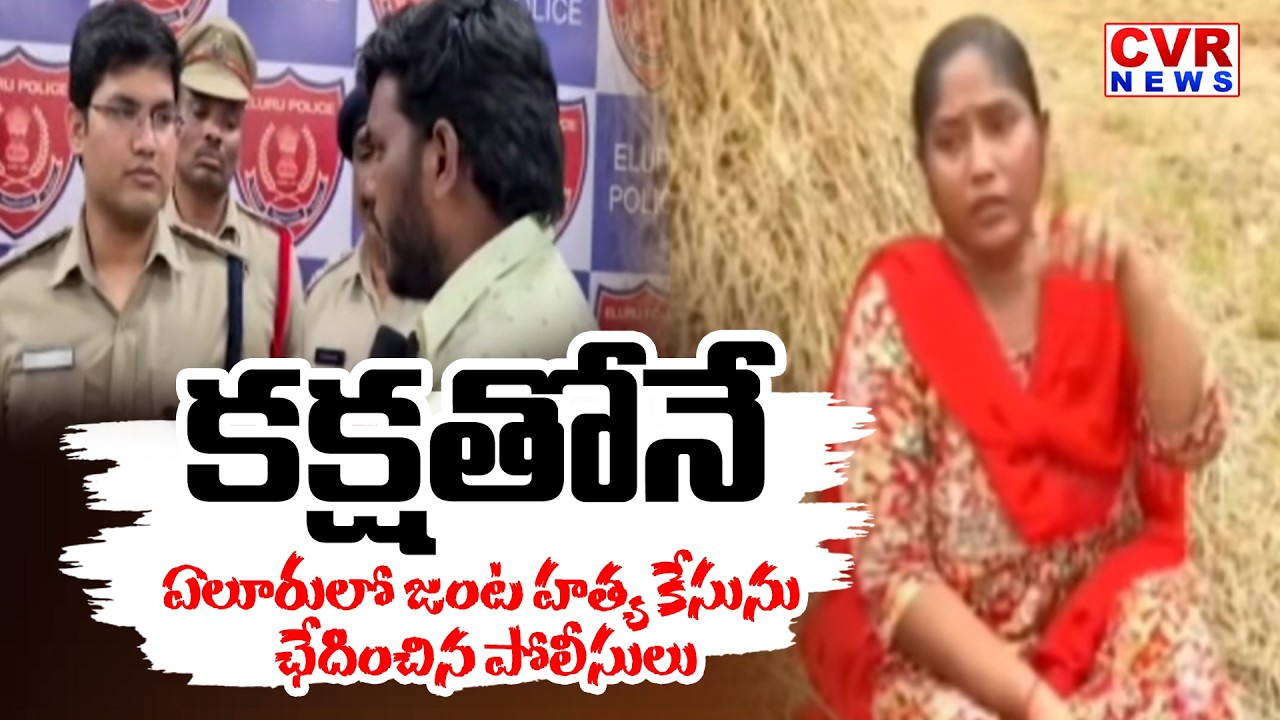 Eluru District Couple Murder Case Update | CVR News