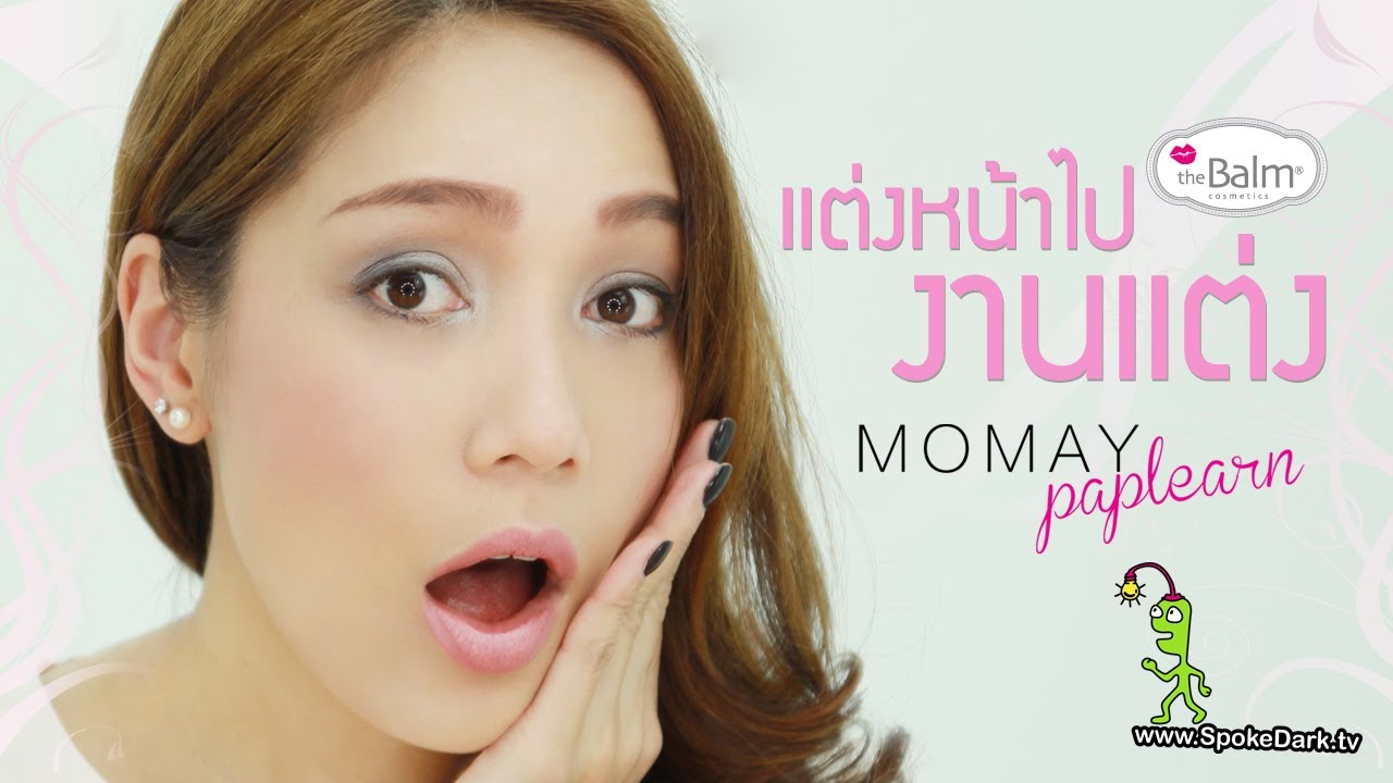 โมเมพาเพลิน : แต่งหน้าไปงานแต่ง