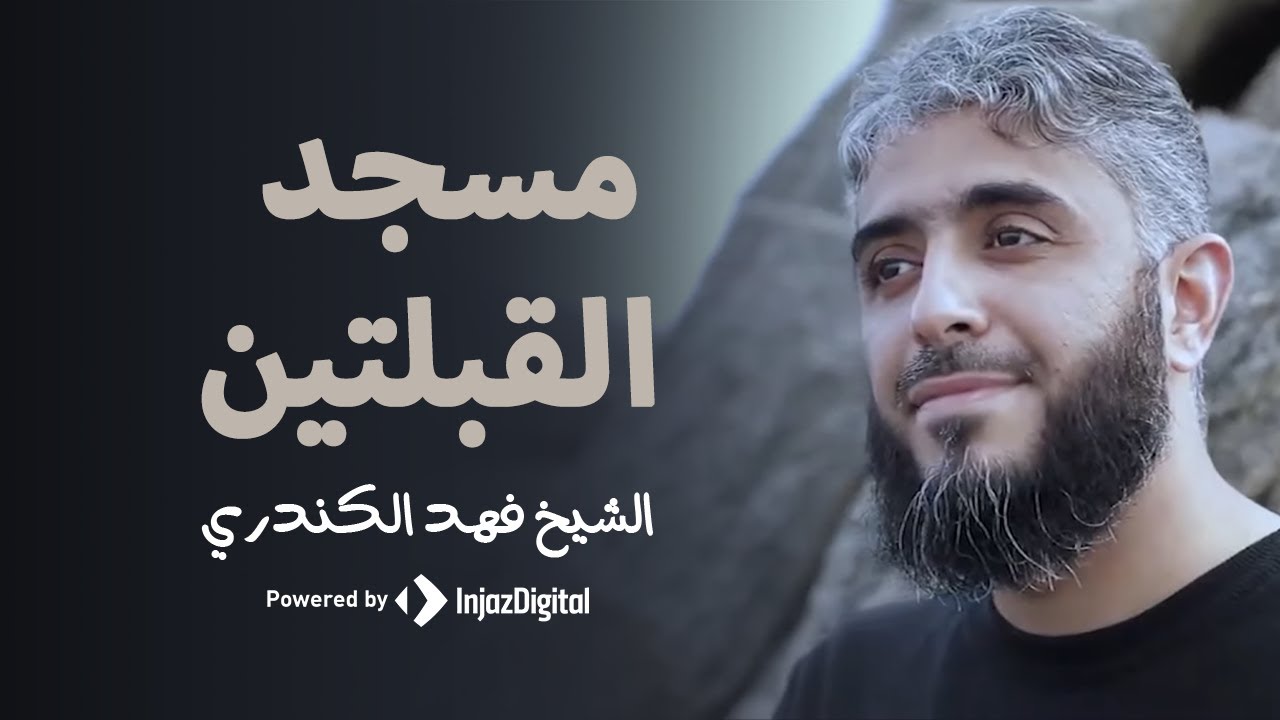 خطوات  النبي ﷺ  | مسجد القبلتين