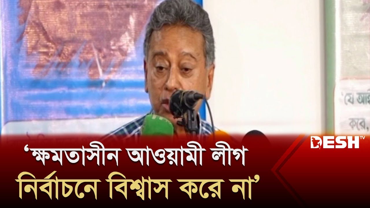 আওয়ামী লীগ নির্বাচনে বিশ্বাস করে না: আমীর খসরু | BNP | Amir Khosru | Desh TV