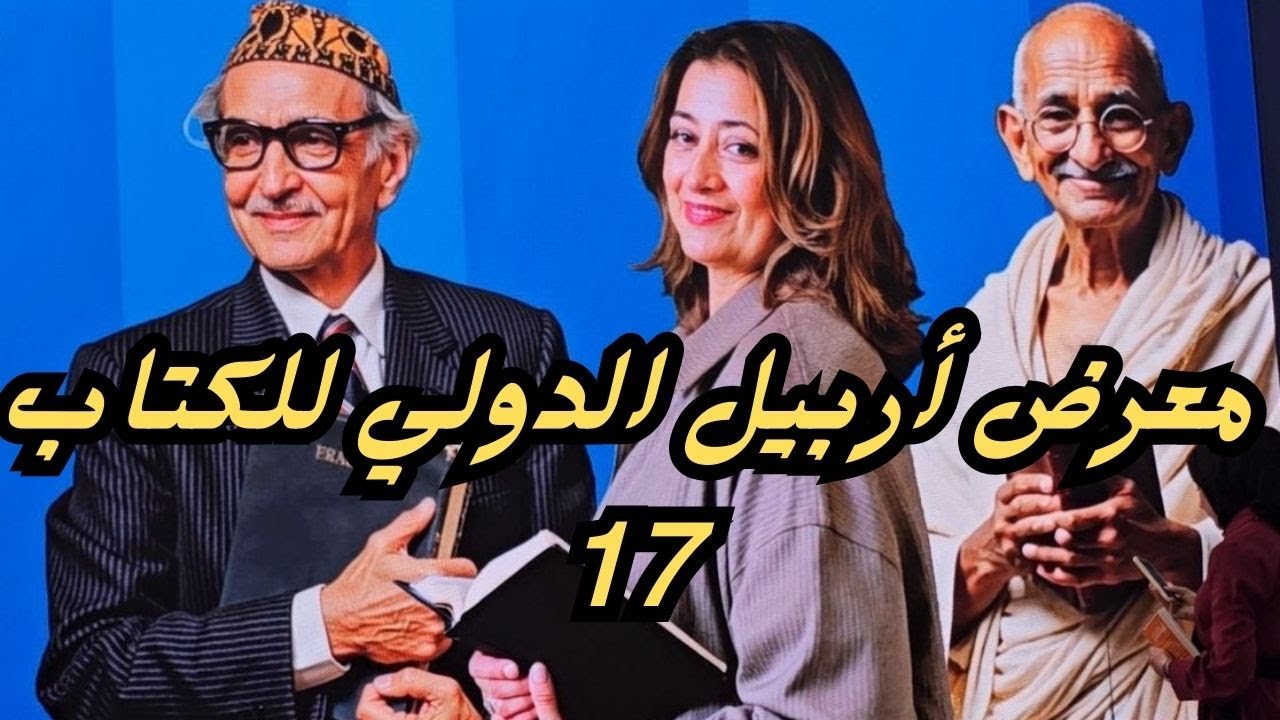 معرض أربيل الدولي للكتاب 17