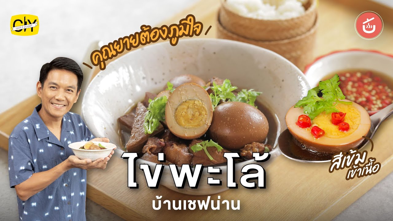ไข่พะโล้บ้านเชฟน่าน สูตรคุณยายวารี น้ำแกงเข้มข้น ไข่ดำเข้าเนื้อ | CIY - Cook It Yourself