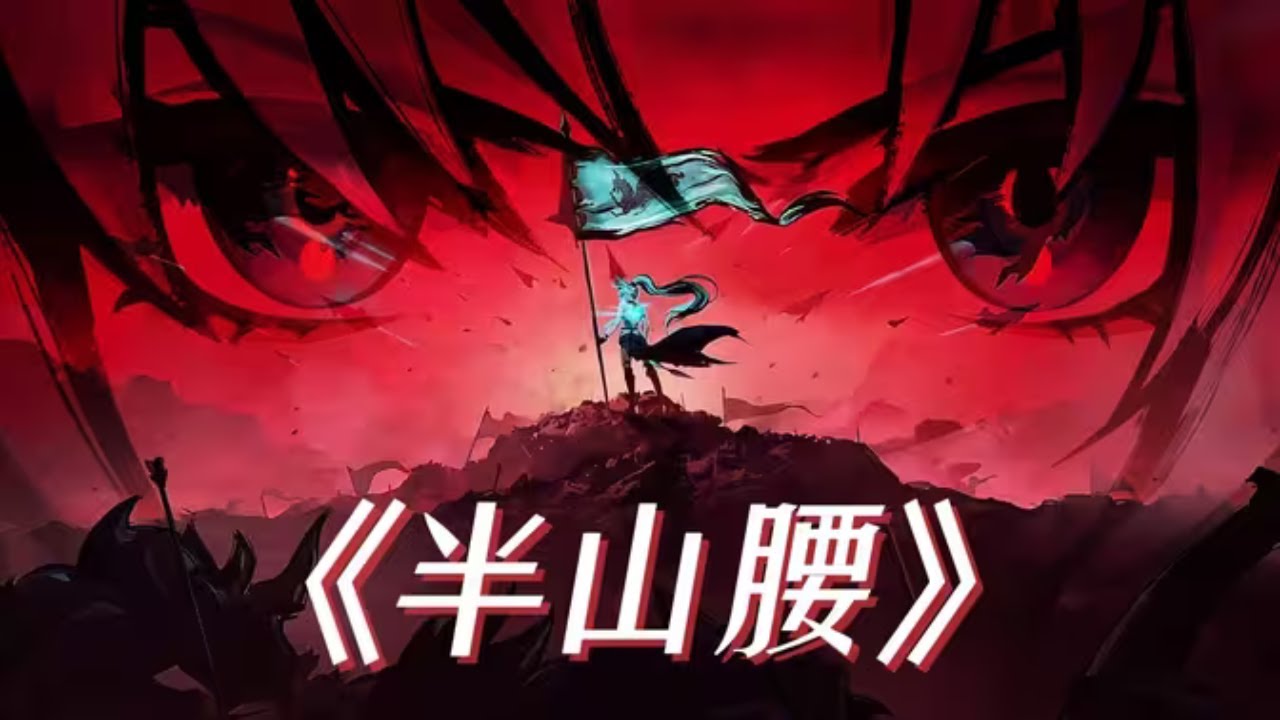 【崩铁丨飞霄】⚡️这大捷，不过是半山腰罢了！⚡️ 崩鐵歌曲