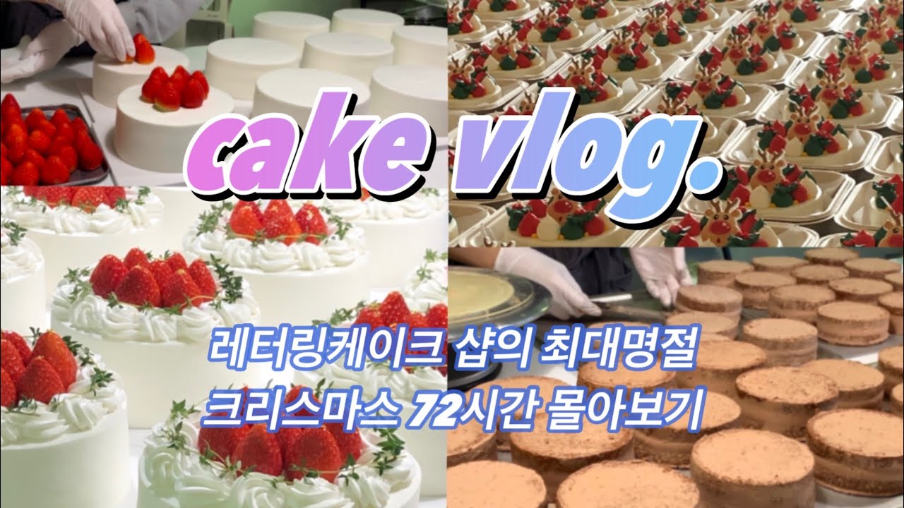 [vlog] 레터링케이크 샵의 최대 명절 크리스마스 72시간 몰아보기