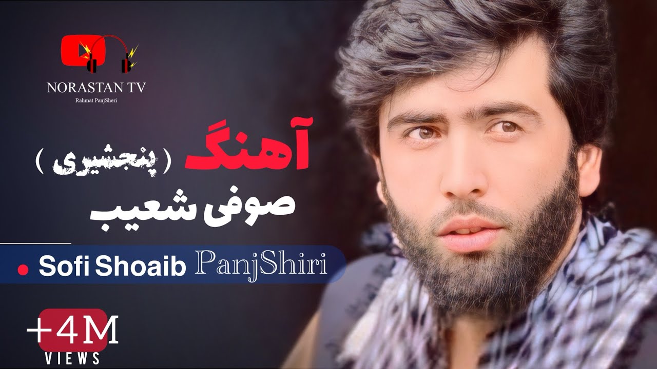 صوفی شعیب پنجشیری - دول رباب های جاندار عاشقانه / New Sofi Shoaib Panjshir Dol Rubab Song 2025