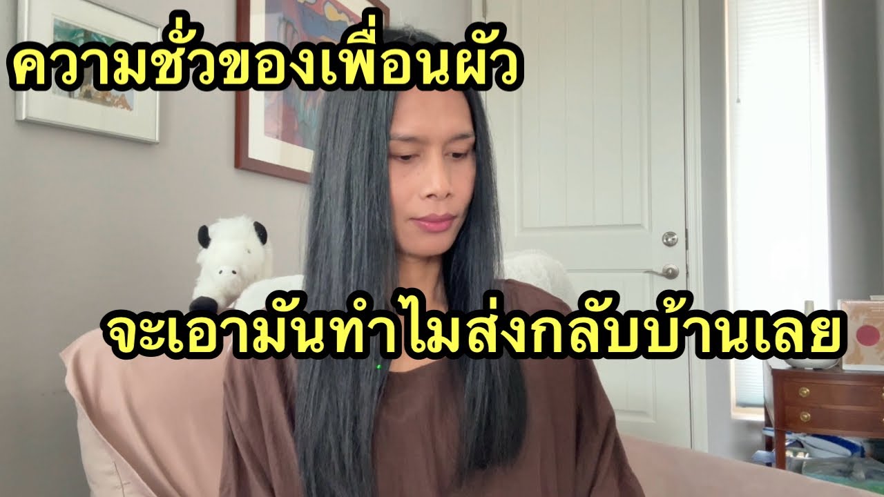 แค้นนี้บ้อเคยลืมเมื่อเพื่อนผ้วบ้อยากให้แต่งและให้ส่งตัวข่ิอยกลับบ้านไปเลย