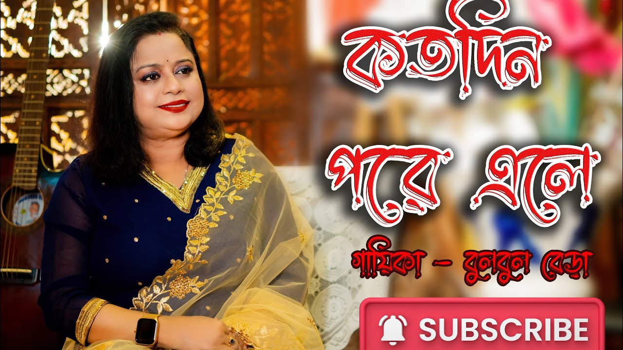 Koto Din Pore Ele | Bulbul Bera |কতদিন পরে এলে| বুলবুল বেরা |হেমন্ত মুখার্জি শ্রদ্ধাঞ্জলি|আধুনিক গান