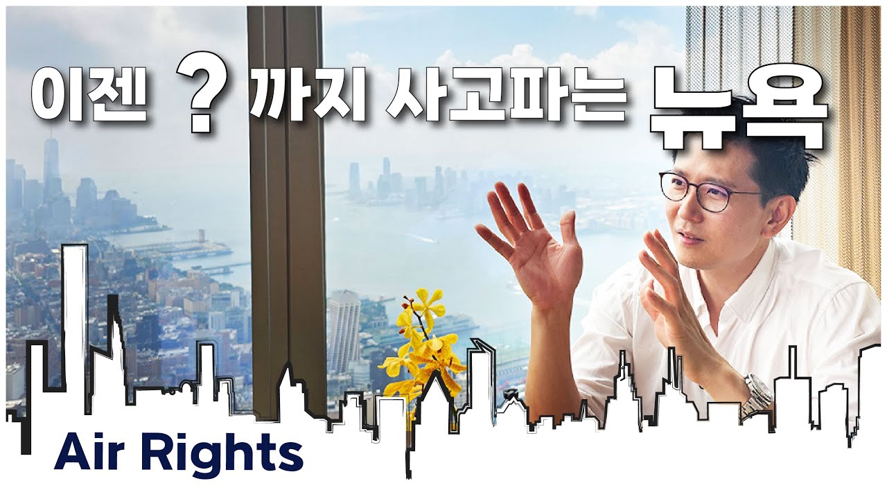 맨해튼의 스카이라인 비밀: 공중권의 힘 | The Power of Air Rights