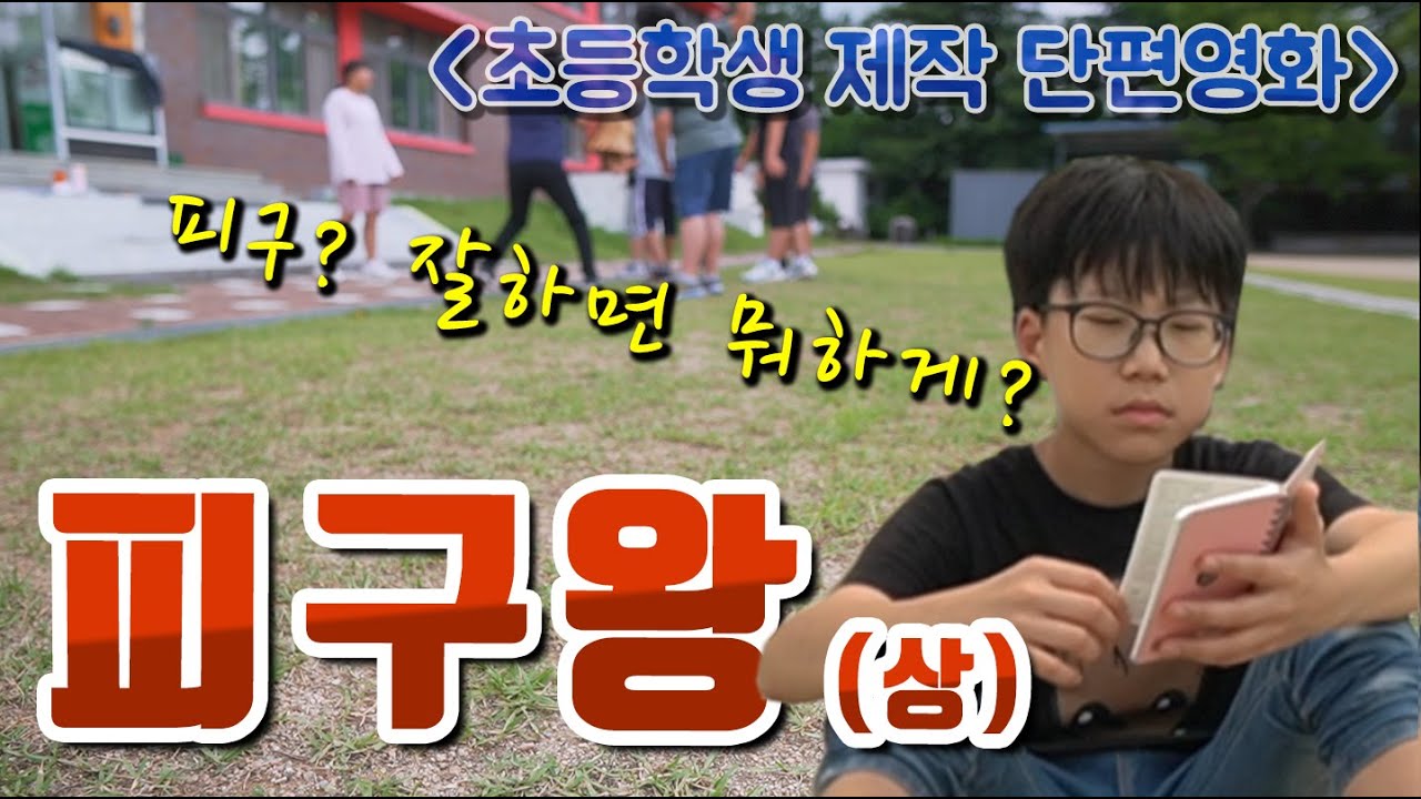 피구왕(상)! 청소년 영화! 초등학생이 만든 영화! 학급 피구대회가 시작되었다! 과연 누가 피구왕이 될까??서울구로국제어린이영화제 대상! 심사위원상!