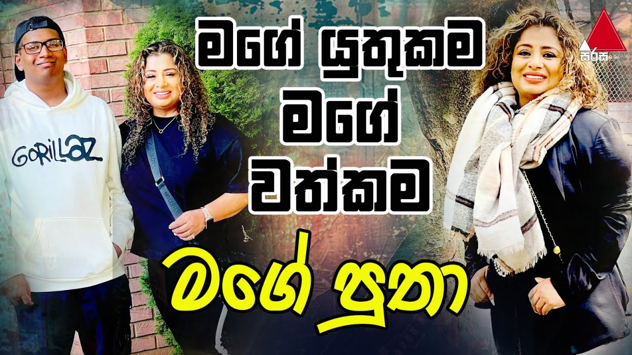 Jeevithayata Idadenna (ජීවිතයට ඉඩදෙන්න) | Ammai Puthai | Dilani Abeywardana | Sirasa TV
