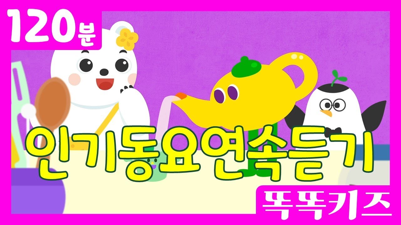 🥰인기어린이동요듣기🥰 인기베스트동요 | 120분 연속재생 | 율동동요 | 똑똑키즈 | 유치원동요 | 어린이동요 | Educational Songs for Children