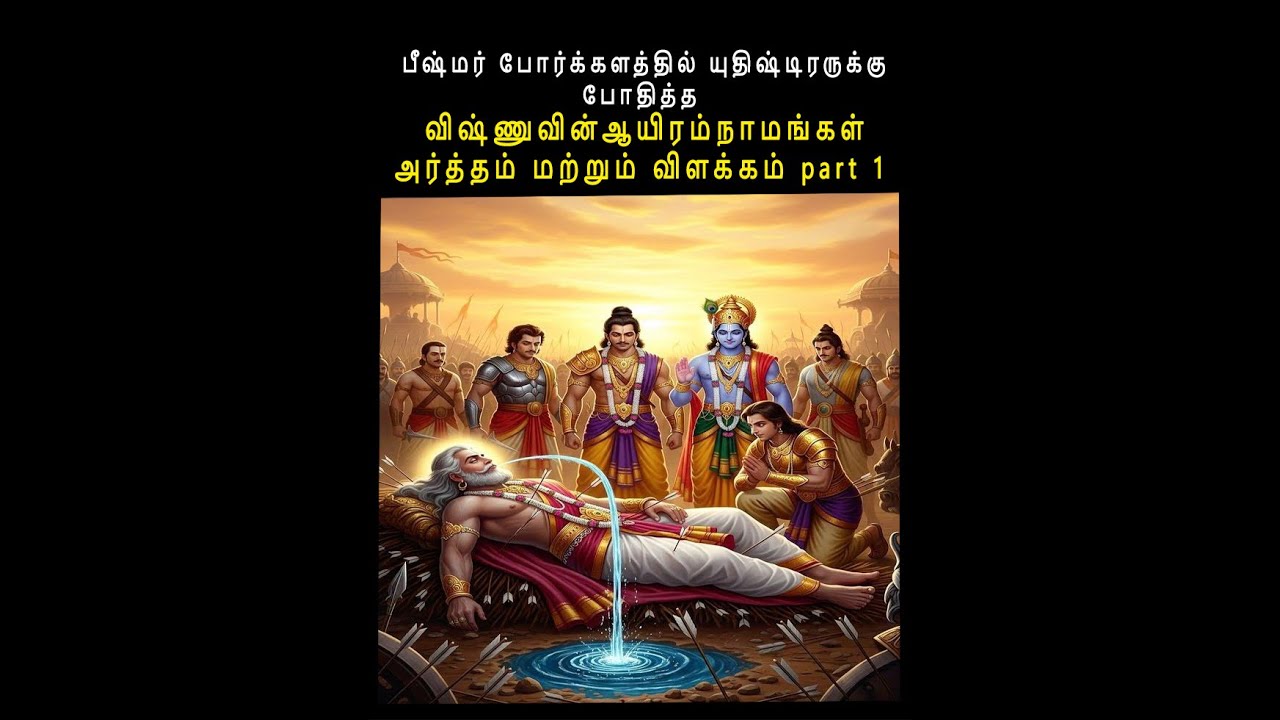 பீஷ்மர் போர்க்களத்தில் யுதிஷ்டிரருக்கு போதித்த விஷ்ணுவின்  ஆயிரம் நாமங்கள் விளக்கம் part 1